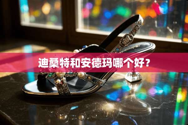 迪桑特和安德玛哪个好？