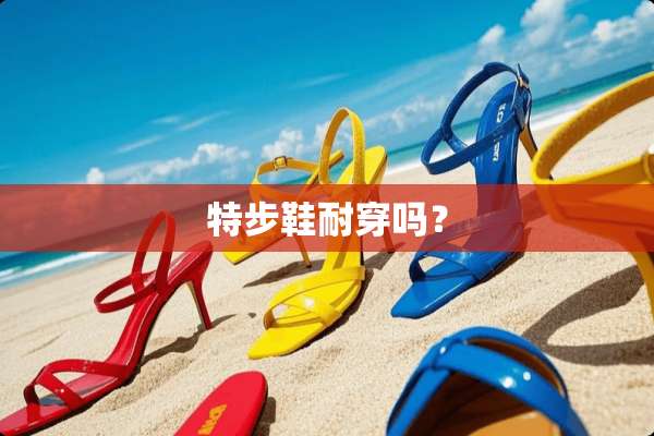特步鞋耐穿吗？
