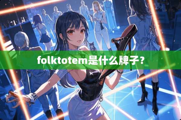 folktotem是什么牌子？
