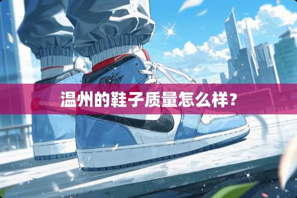 温州的鞋子质量怎么样？