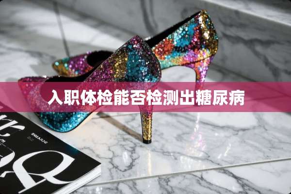 入职体检能否检测出糖尿病