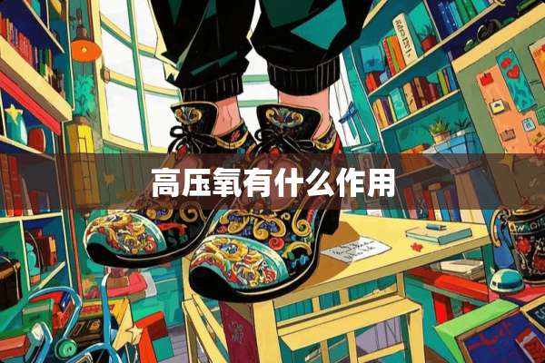 高压氧有什么作用