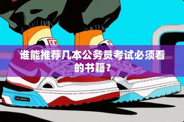 谁能推荐几本公务员考试必须看的书籍？