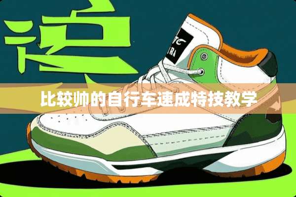 比较帅的自行车速成特技教学