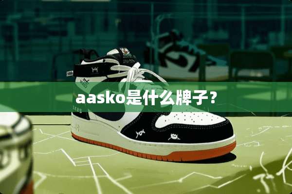 aasko是什么牌子？