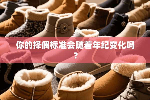 你的择偶标准会随着年纪变化吗？