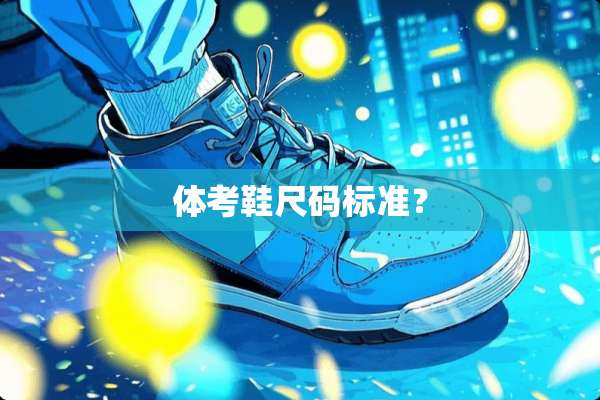 体考鞋尺码标准？