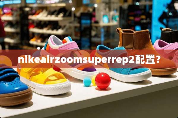 nikeairzoomsuperrep2配置？