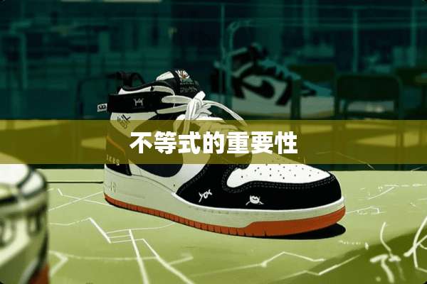 不等式的重要性