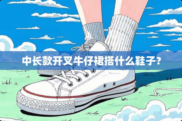 中长款开叉牛仔裙搭什么鞋子？