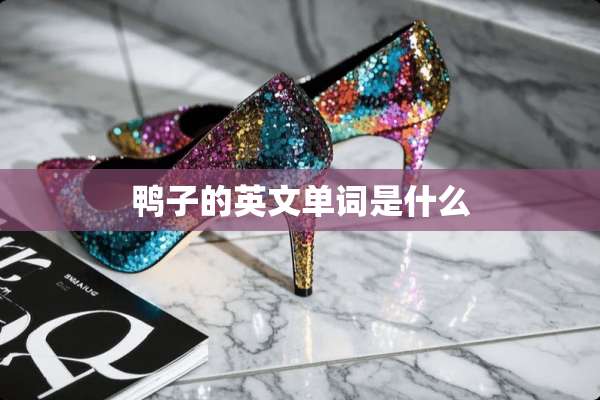 鸭子的英文单词是什么