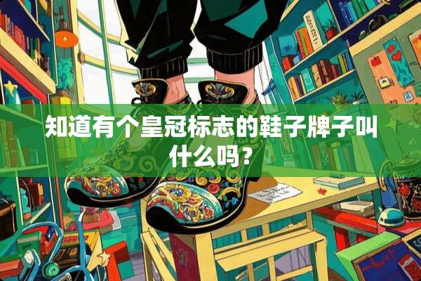 知道有个皇冠标志的鞋子牌子叫什么吗？