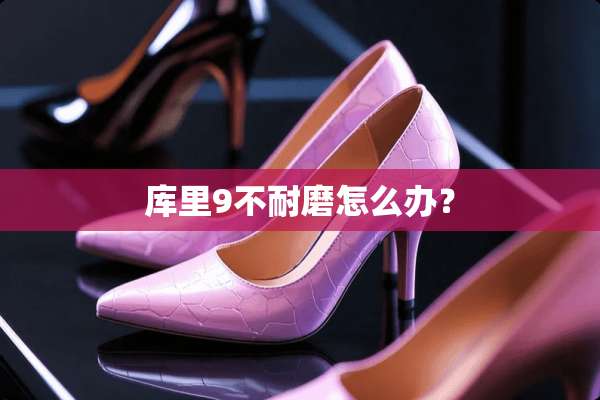 库里9不耐磨怎么办？