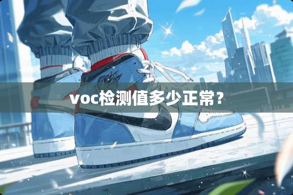 voc检测值多少正常？