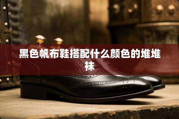 黑色帆布鞋搭配什么颜色的堆堆袜
