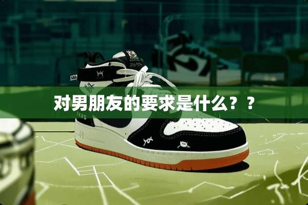 对男朋友的要求是什么？？