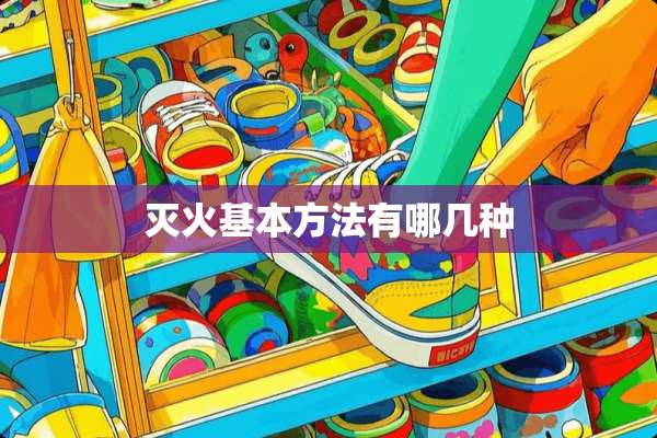 灭火基本方法有哪几种