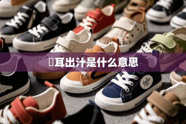 聤耳出汁是什么意思