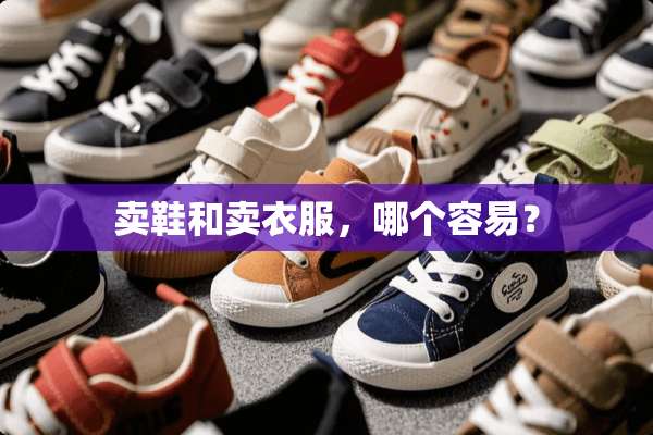 卖鞋和卖衣服，哪个容易？