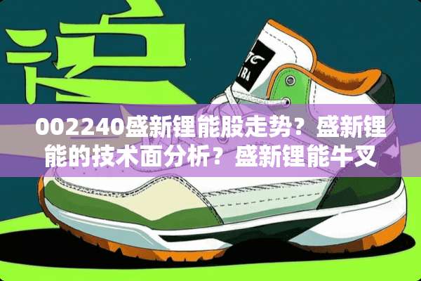 002240盛新锂能股走势？盛新锂能的技术面分析？盛新锂能牛叉手机诊股？