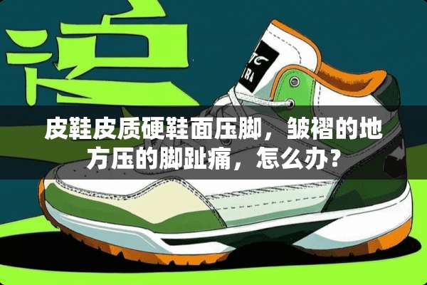 皮鞋皮质硬鞋面压脚，皱褶的地方压的脚趾痛，怎么办？