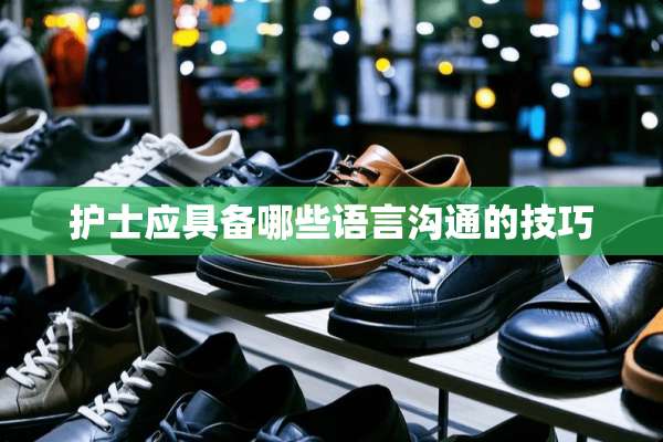 护士应具备哪些语言沟通的技巧