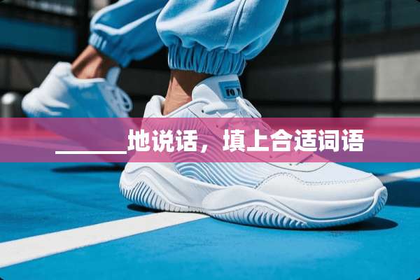 ______地说话，填上合适词语
