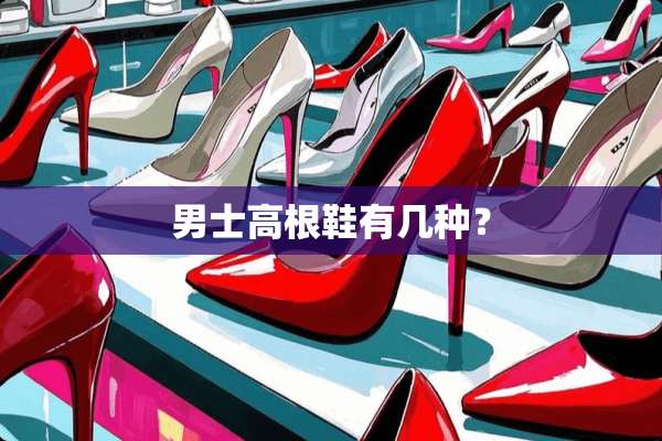 男士高根鞋有几种？