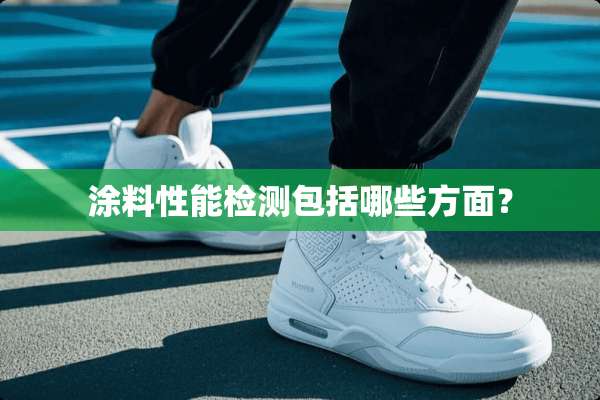 涂料性能检测包括哪些方面？