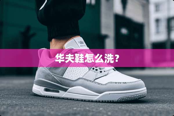 华夫鞋怎么洗？