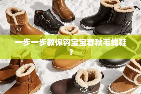一步一步教你钩宝宝春秋毛线鞋？