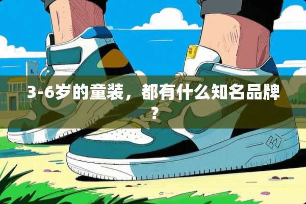3-6岁的童装，都有什么知名品牌？