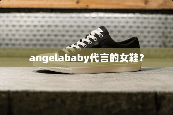 angelababy代言的女鞋？