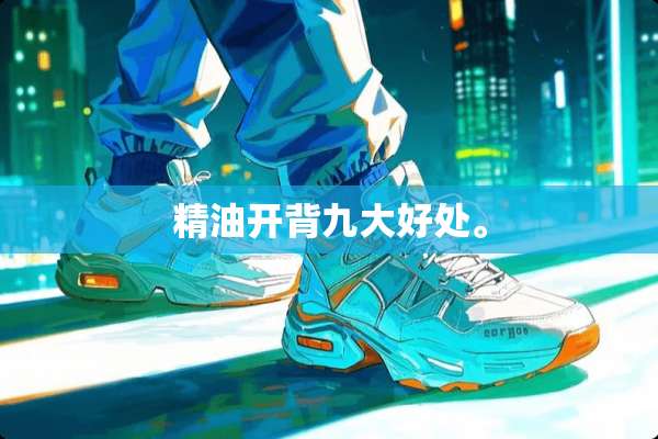 精油开背九大好处。