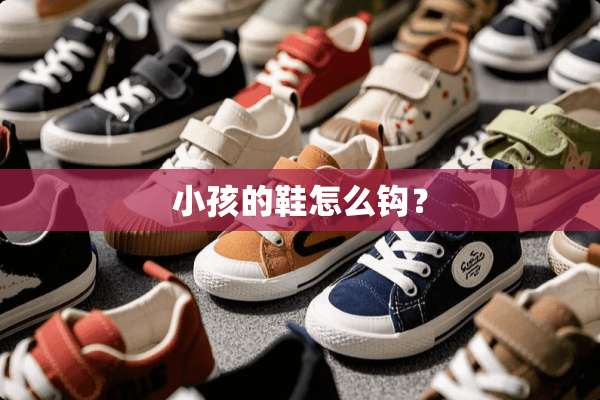 小孩的鞋怎么钩？