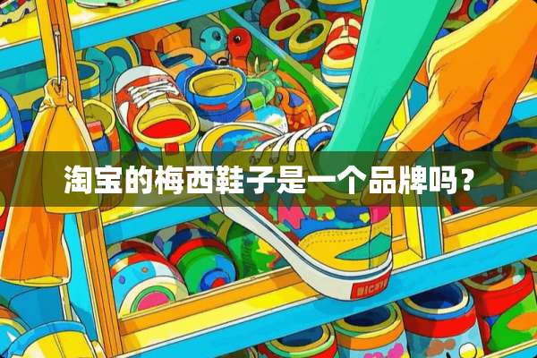淘宝的梅西鞋子是一个品牌吗？