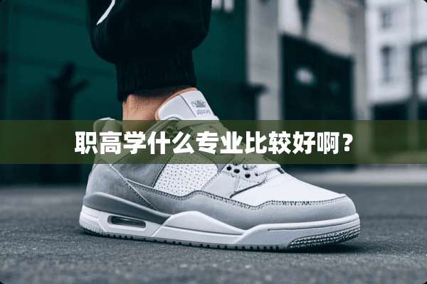 职高学什么专业比较好啊？