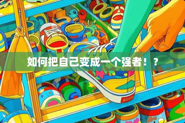 如何把自己变成一个强者！？