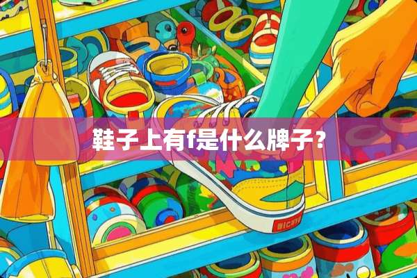 鞋子上有f是什么牌子？
