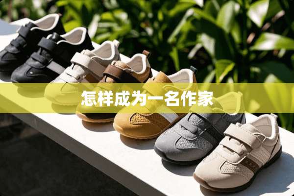 怎样成为一名作家