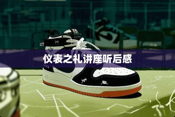 仪表之礼讲座听后感