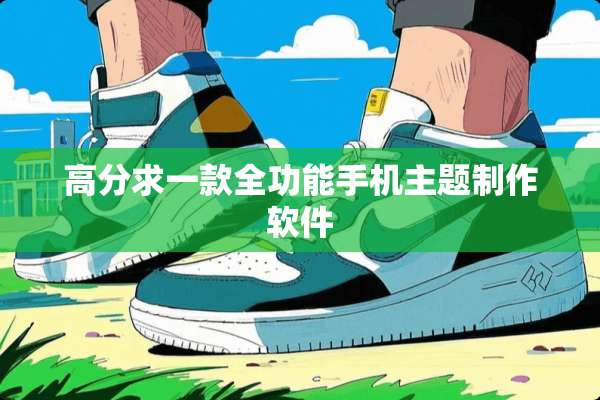 高分求一款全功能手机主题制作软件