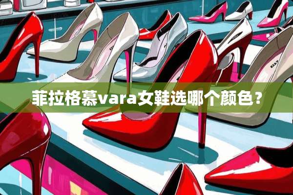 菲拉格慕vara女鞋选哪个颜色？