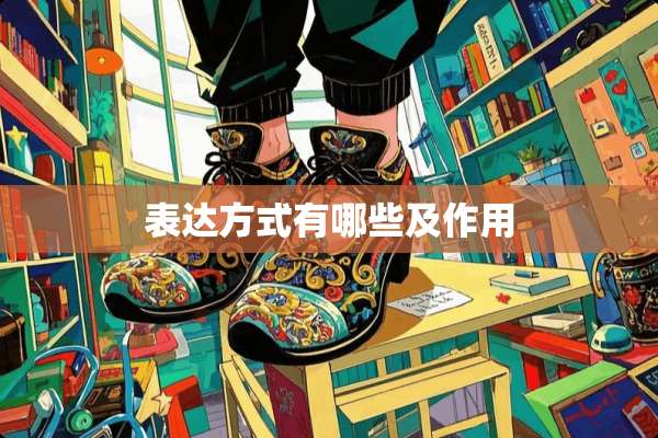 表达方式有哪些及作用