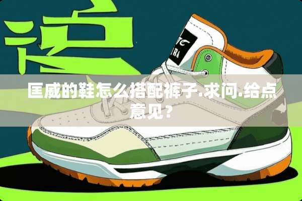 匡威的鞋怎么搭配裤子.求问.给点意见？