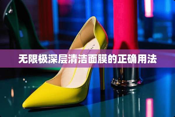 无限极深层清洁面膜的正确用法
