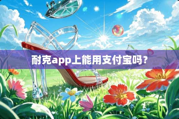 耐克app上能用支付宝吗？