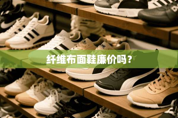 纤维布面鞋廉价吗？