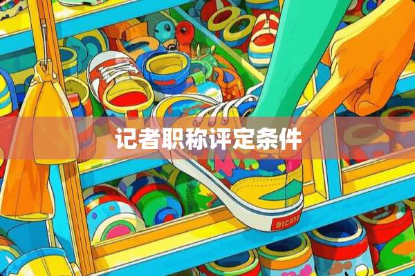 记者职称评定条件