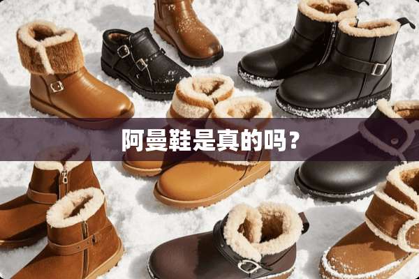 阿曼鞋是真的吗？